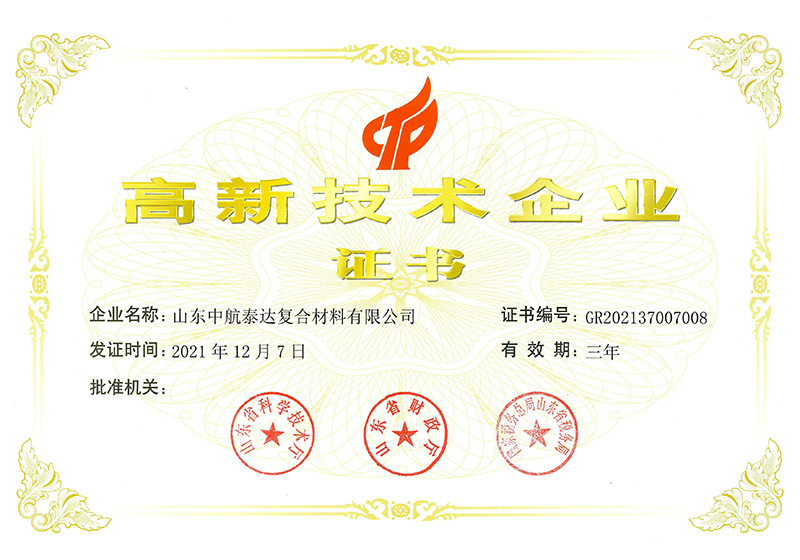 高新技術(shù)企業(yè)證書-中航泰達